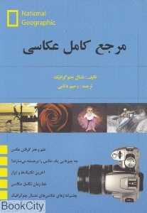 مرجع کامل عکاسی