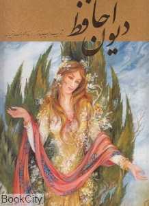 دیوان حافظ (2 زبانه فرشچیان رحلی با قاب گویا)