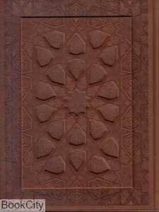 قرآن کریم (وزیری باجعبه برجسته پیام عدالت)