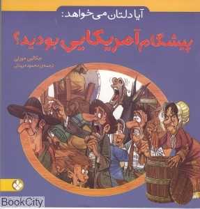 آیا دلتان می‌خواهد پیشگام آمریکایی بودید