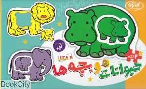 پازل حیوانات و بچه‌ها 1384
