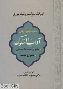 آداب‌السلوک شرح اسماء‌الحسنی معراج‌نامه