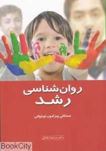 روان‌شناسی رشد (مسایلی پیرامون نوجوانی)