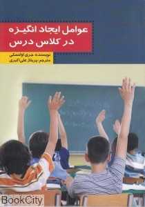 عوامل ایجاد انگیزه در کلاس درس
