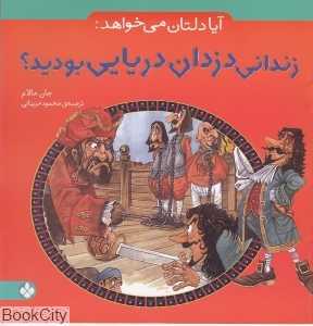 آیا دلتان می‌خواهد زندانی دزدان دریایی بودید
