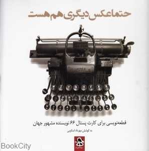 حتما عکس دیگری هم هست (قطعه‌نویسی برای کارت پستال 64 نویسنده مشهور جهان)