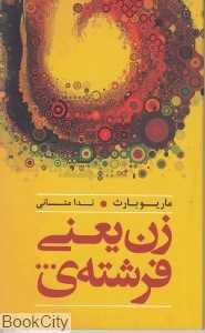 زن یعنی فرشته