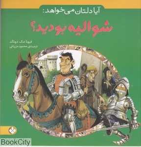 آیا دلتان می‌خواهد شوالیه بودید