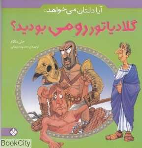 آیا دلتان می‌خواهد گلادیاتور رومی بودید