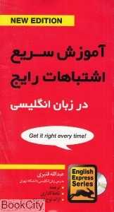 آموزش سریع اشتباهات رایج در زبان انگلیسی Common Mistakes in English CD