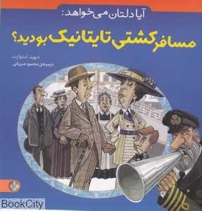 آیا دلتان می‌خواهد مسافرکشتی تایتانیک بودید