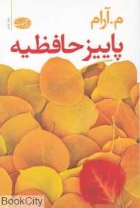 پاییز حافظیه