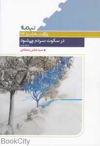 در سکوت سردم می‌شود (پازل شعر امروز 72)