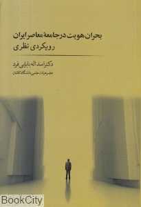 بحران هویت در جامعه معاصر ایران (رویکردی تاریخی تجربی)