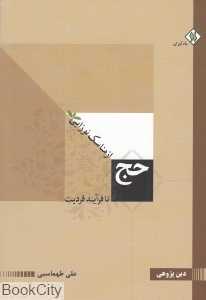 حج از مناسک نوزایی تا فرایند فردیت