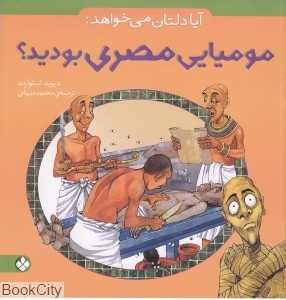 آیا دلتان می‌خواهد مومیایی مصری بودید
