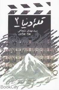قله دنیا 2