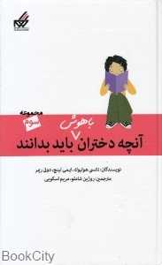 مجموعه آنچه دختران باهوش باید بدانند 3