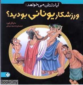 آیا دلتان می‌خواهد ورزشکار یونانی بودید