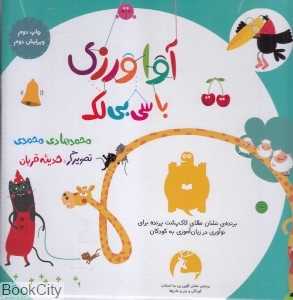 مجموعه آواورزی با سی‌بی‌لک