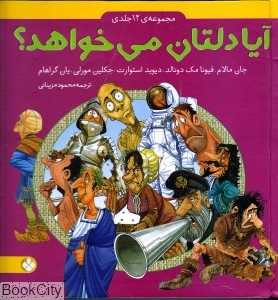 مجموعه آیا دلتان می‌خواهد (12 جلدی)