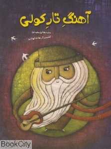 آهنگ تار کولی