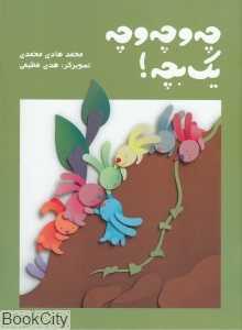چه و چه و چه یک بچه (تصویرگر هدی عظیمی)