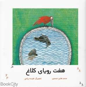 هفت رویای کلاغ (تصویرگر نفیسه ریاحی)