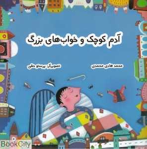 آدم کوچک و خواب‌های بزرگ (تصویرگر پرستو حقی)