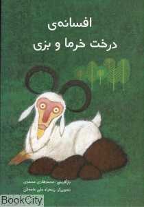 افسانه درخت خرما و بزی