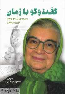 گفت‌وگو با زمان (مجموعه گفت‌وگوهای توران میرهادی)