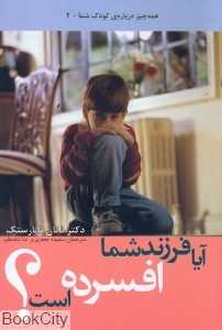 آیا فرزند شما افسرده است؟