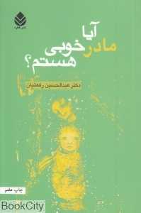 آیا مادر خوبی هستم - 0