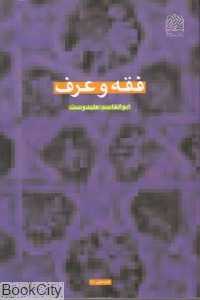 فقه و عرف
