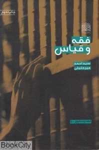 فقه و قیاس