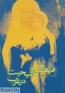 فرهنگ و مسیحیت در غرب