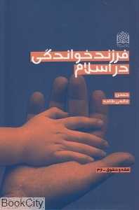 فرزندخواندگی در اسلام