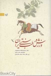 ورزش در طب سنتی ایرانی