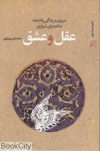 عقل و عشق