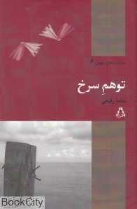 توهم سرخ