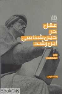 عقل در دین‌شناسی ابن‌رشد