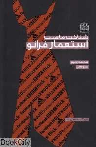 شناخت ماهیت استعمار فرانو