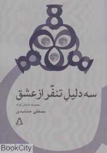 سه دلیل تنفر از عشق