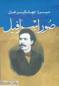 میرزا جهانگیرخان صوراسرافیل