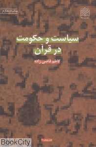 سیاست و حکومت در قرآن