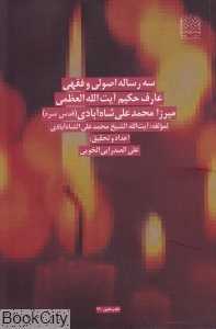 سه رساله اصولی و فقهی عارف حکیم آیت‌الله العظمی میرزا محمدعلی شاه‌آبادی