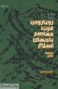 رویارویی غرب معاصر با جهان اسلام