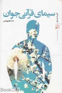 سیمای قرآنی جوان