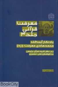 معرفت قرآنی 3