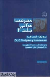 معرفت قرآنی 4